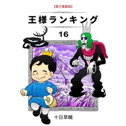 ヨドバシ.com - 王様ランキング（16）（ブリック出版） [電子書籍 