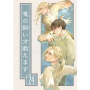竜の飼い方教えます24（クロスフォリオ出版） [電子書籍]