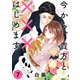 今から、貴方と×××はじめます【単話版】（7）（クロスフォリオ出版） [電子書籍]
