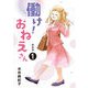 働け！おねえさん（1）（クロスフォリオ出版） [電子書籍]