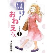 働け！おねえさん（1）（クロスフォリオ出版） [電子書籍]