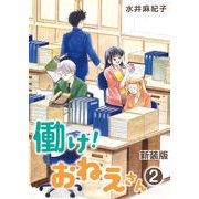 働け！おねえさん（2）（クロスフォリオ出版） [電子書籍]