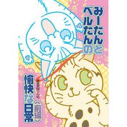 みーたんとベルたんの愉快な日常（前編）（クロスフォリオ出版） [電子書籍]