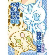 みーたんとベルたんの愉快な日常（中編）（クロスフォリオ出版） [電子書籍]