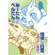 みーたんとベルたんの愉快な日常（後編）（クロスフォリオ出版） [電子書籍]