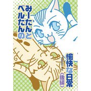 みーたんとベルたんの愉快な日常（後編）（クロスフォリオ出版） [電子書籍]
