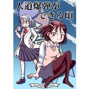人道爆弾ができる頃（クロスフォリオ出版） [電子書籍]