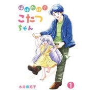 はばたけ！こたつちゃん（1）（クロスフォリオ出版） [電子書籍]