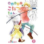 はばたけ！こたつちゃん（2）（クロスフォリオ出版） [電子書籍]