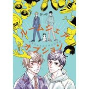 ルームシェア・オプション【ヤギくんとメイさん番外編】（クロスフォリオ出版） [電子書籍]