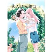 恋人は元親友（クロスフォリオ出版） [電子書籍]