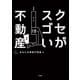 クセがスゴい不動産（宝島社） [電子書籍]
