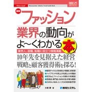 図解入門業界研究最新ファッション業界の動向がよ～くわかる本（秀和システム） [電子書籍]
