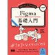 初心者からちゃんとしたプロになる Figma基礎入門（エムディエヌコーポレーション） [電子書籍]
