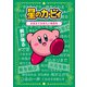 星のカービィ おぼえておきたい慣用句（KADOKAWA） [電子書籍]