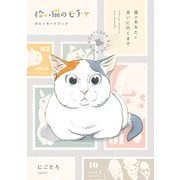拾い猫のモチャ ポストカードブック 猫があなたに会いに行くまで（KADOKAWA） [電子書籍]