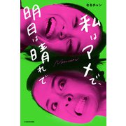 私はアメで、明日は晴れで（KADOKAWA） [電子書籍]