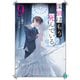 探偵はもう、死んでいる。9【電子特典付き】（KADOKAWA） [電子書籍]