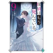 探偵はもう、死んでいる。9【電子特典付き】（KADOKAWA） [電子書籍]