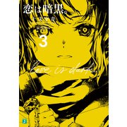 恋は暗黒。3（KADOKAWA） [電子書籍]