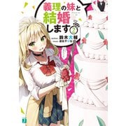 義理の妹と結婚します2（KADOKAWA） [電子書籍]