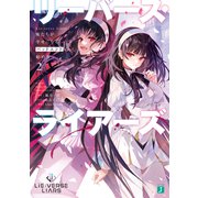 Lie：verse Liars 俺たちが幸せになるバッドエンドの始め方2【電子特典付き】（KADOKAWA） [電子書籍]