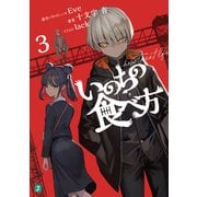 いのちの食べ方3【電子特典付き】（KADOKAWA） [電子書籍]