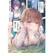 ゾンビ世界で俺は最強だけど、この子には勝てない2【電子特典付き】（KADOKAWA） [電子書籍]
