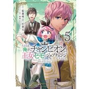 たとえば俺が、チャンピオンから王女のヒモにジョブチェンジしたとして。（5）（KADOKAWA） [電子書籍]