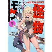 怪物たちを統べるモノ （1） 最強の支援特化能力で、気付けば世界最強パーティーに！（KADOKAWA） [電子書籍]