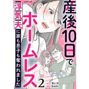 産後10日でホームレス 浮気夫に家も息子も奪われました 2（KADOKAWA） [電子書籍]