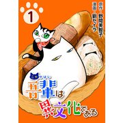 吾輩は異文化である1（CoMax） [電子書籍]