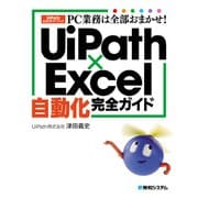 PC業務は全部おまかせ！ UiPath×Excel自動化完全ガイド（秀和システム） [電子書籍]