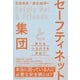 セーフティネットと集団 新たなつながりを求めて（日経BP出版） [電子書籍]