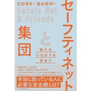 セーフティネットと集団 新たなつながりを求めて（日経BP出版） [電子書籍]