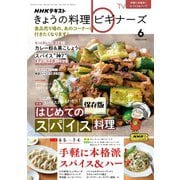 ＮＨＫ きょうの料理 ビギナーズ 2023年6月号（NHK出版） [電子書籍]