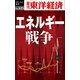 エネルギー戦争―週刊東洋経済eビジネス新書No.425（東洋経済新報社） [電子書籍]