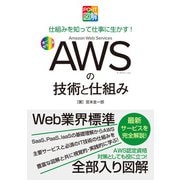 PC・IT図解 AWSの技術と仕組み（秀和システム） [電子書籍]