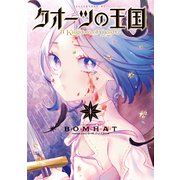 クオーツの王国（1）（講談社） [電子書籍]