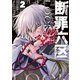 断罪六区（2）（講談社） [電子書籍]