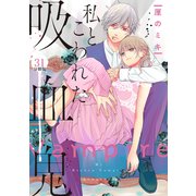 私とこわれた吸血鬼 分冊版（31）（講談社） [電子書籍]
