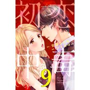 初恋中毒 分冊版（9）（講談社） [電子書籍]