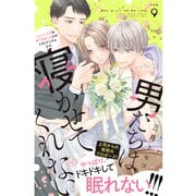 男たちは寝かせてくれない 分冊版（9）（講談社） [電子書籍]