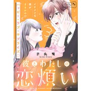 彼とわたしの恋煩い ベツフレプチ（3）（講談社） [電子書籍]