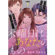 木曜日はあなたのもの 分冊版（7）（講談社） [電子書籍]