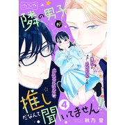 隣の男子が推しだなんて聞いてません！！ ベツフレプチ（4）（講談社） [電子書籍]