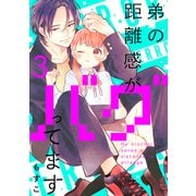 弟の距離感がバグってます 分冊版（3）（講談社） [電子書籍]