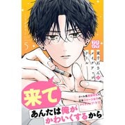 東千石さんのメイクアップドール プチデザ（5）（講談社） [電子書籍]