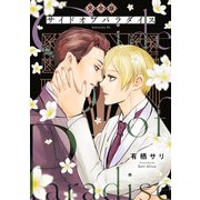 サイドオブパラダイス 完全版【特典まんが付】（光文社） [電子書籍]
