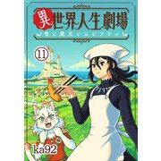 異世界人生劇場～竜と魔王とエビフライ～【単話】 11（小学館） [電子書籍]